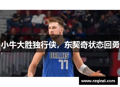 小牛大胜独行侠，东契奇状态回勇