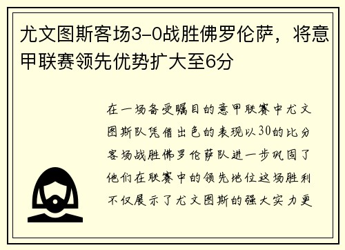 尤文图斯客场3-0战胜佛罗伦萨，将意甲联赛领先优势扩大至6分