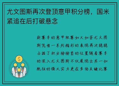 尤文图斯再次登顶意甲积分榜，国米紧追在后打破悬念