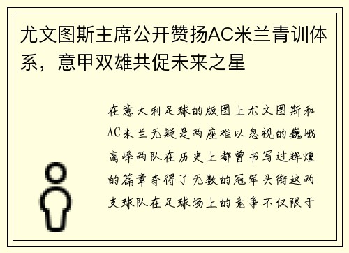 尤文图斯主席公开赞扬AC米兰青训体系，意甲双雄共促未来之星