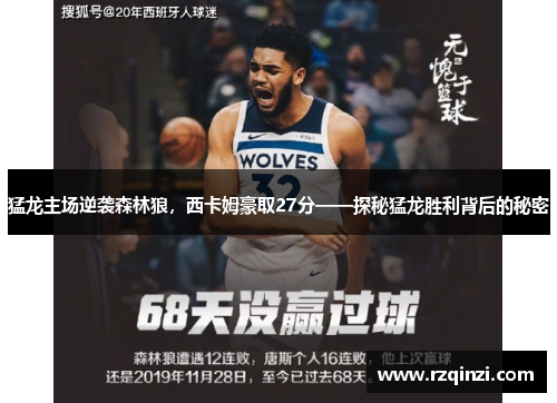 猛龙主场逆袭森林狼，西卡姆豪取27分——探秘猛龙胜利背后的秘密
