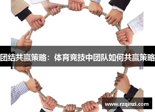 团结共赢策略：体育竞技中团队如何共赢策略
