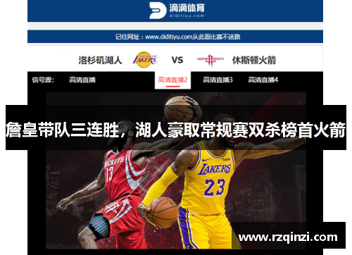 詹皇带队三连胜，湖人豪取常规赛双杀榜首火箭