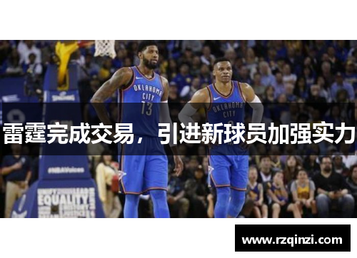 雷霆完成交易，引进新球员加强实力