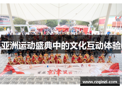 亚洲运动盛典中的文化互动体验