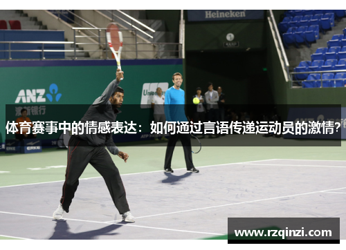 体育赛事中的情感表达：如何通过言语传递运动员的激情？