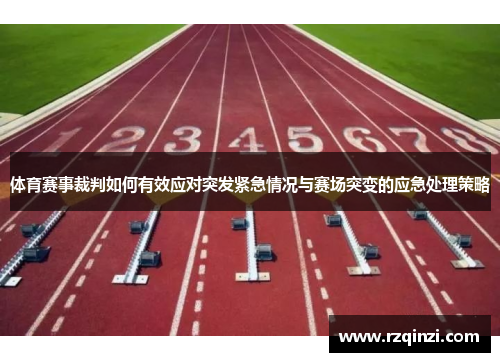 体育赛事裁判如何有效应对突发紧急情况与赛场突变的应急处理策略