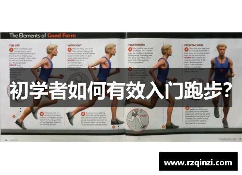 初学者如何有效入门跑步？