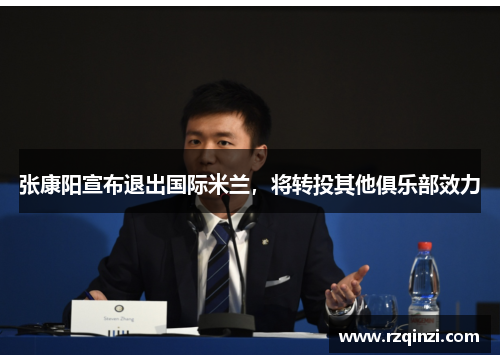 张康阳宣布退出国际米兰，将转投其他俱乐部效力