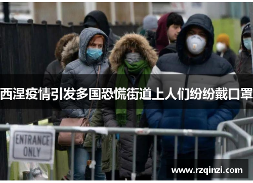 西涅疫情引发多国恐慌街道上人们纷纷戴口罩