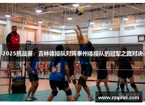 2025挑战赛：吉林体操队对阵泰州体操队的冠军之路对决