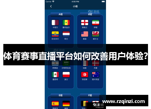 体育赛事直播平台如何改善用户体验？