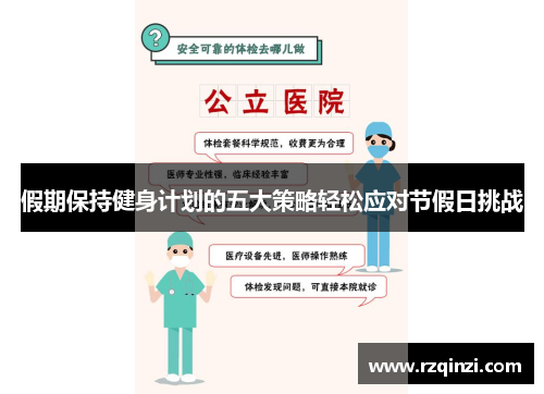 假期保持健身计划的五大策略轻松应对节假日挑战