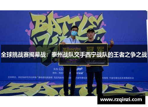 全球挑战赛揭幕战：泰州战队交手西宁战队的王者之争之战