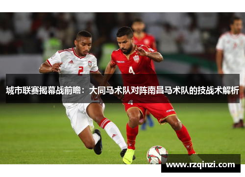 城市联赛揭幕战前瞻：大同马术队对阵南昌马术队的技战术解析