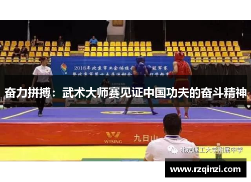 奋力拼搏：武术大师赛见证中国功夫的奋斗精神