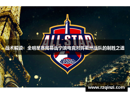 战术解读：全明星赛揭幕战宁波电竞对阵衢州战队的制胜之道