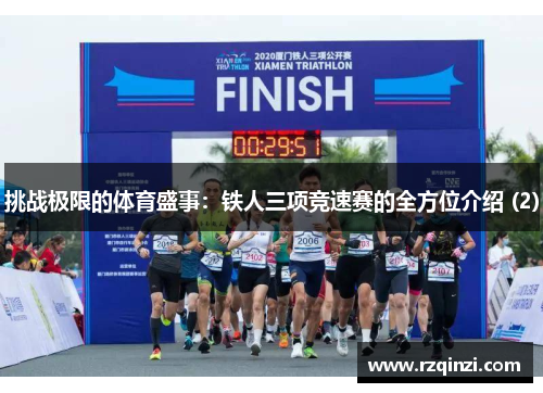 挑战极限的体育盛事：铁人三项竞速赛的全方位介绍 (2)