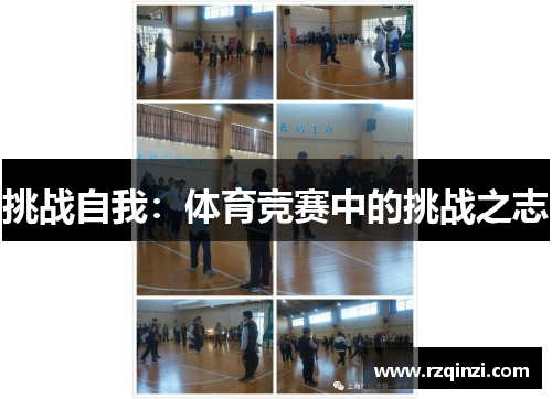 挑战自我：体育竞赛中的挑战之志