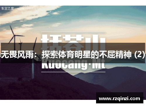 无畏风雨：探索体育明星的不屈精神 (2)