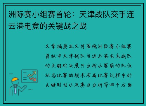 洲际赛小组赛首轮：天津战队交手连云港电竞的关键战之战