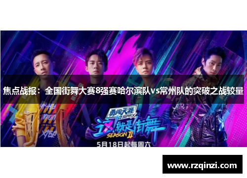 焦点战报：全国街舞大赛8强赛哈尔滨队vs常州队的突破之战较量