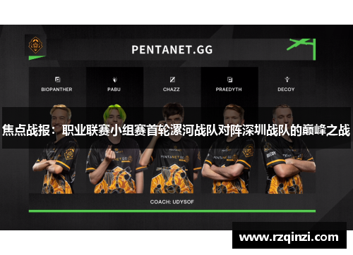 焦点战报：职业联赛小组赛首轮漯河战队对阵深圳战队的巅峰之战