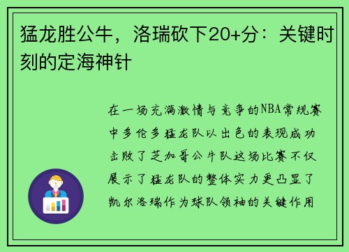 猛龙胜公牛，洛瑞砍下20+分：关键时刻的定海神针