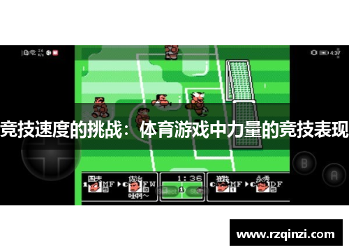 竞技速度的挑战：体育游戏中力量的竞技表现