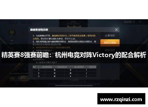 精英赛8强赛前瞻：杭州电竞对阵Victory的配合解析