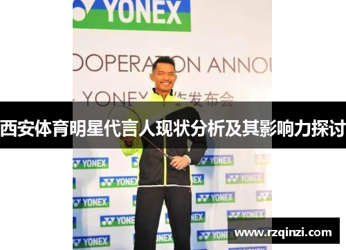 西安体育明星代言人现状分析及其影响力探讨