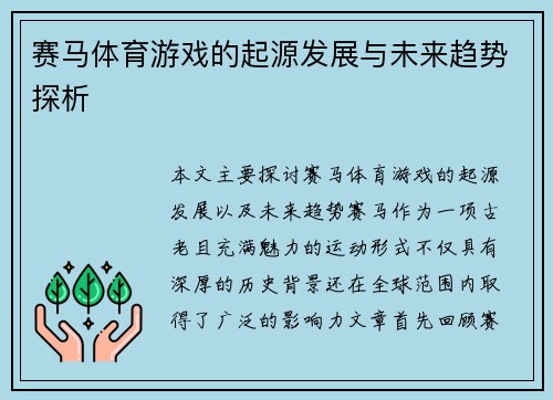 赛马体育游戏的起源发展与未来趋势探析