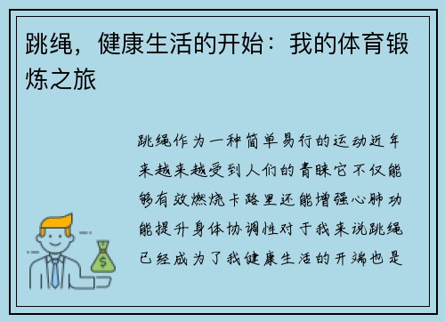 跳绳，健康生活的开始：我的体育锻炼之旅