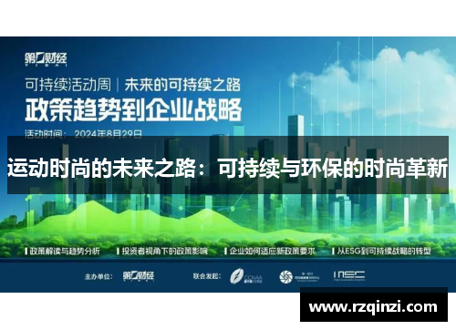 运动时尚的未来之路：可持续与环保的时尚革新