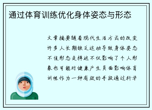 通过体育训练优化身体姿态与形态