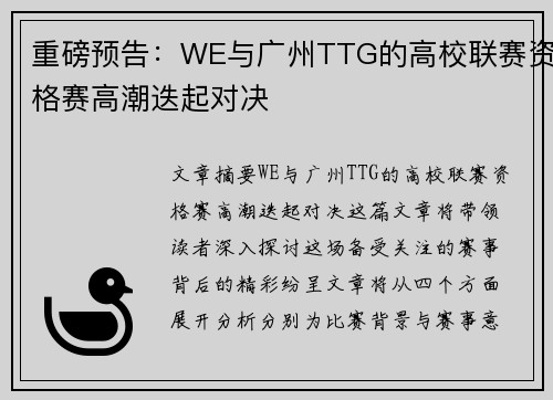 重磅预告：WE与广州TTG的高校联赛资格赛高潮迭起对决