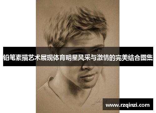 铅笔素描艺术展现体育明星风采与激情的完美结合图集