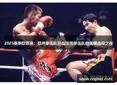 2025赛季欧锦赛：郑州拳击队迎战珠海拳击队的关键战役之夜