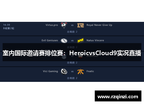 室内国际邀请赛排位赛：HeroicvsCloud9实况直播