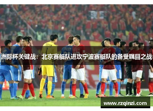洲际杯关键战：北京赛艇队进攻宁波赛艇队的备受瞩目之战