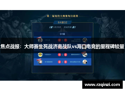焦点战报：大师赛生死战济南战队vs海口电竞的里程碑较量