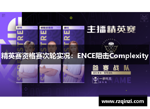 精英赛资格赛次轮实况：ENCE阻击Complexity