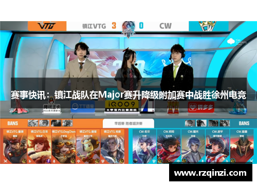 赛事快讯：镇江战队在Major赛升降级附加赛中战胜徐州电竞
