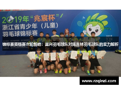 锦标赛资格赛次轮前瞻：嘉兴羽毛球队对阵吉林羽毛球队的实力解析