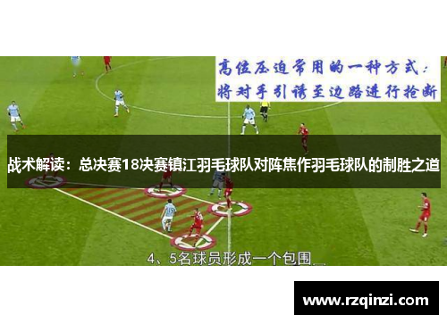战术解读：总决赛18决赛镇江羽毛球队对阵焦作羽毛球队的制胜之道