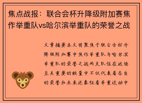 焦点战报：联合会杯升降级附加赛焦作举重队vs哈尔滨举重队的荣誉之战较量