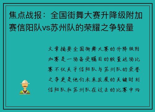 焦点战报：全国街舞大赛升降级附加赛信阳队vs苏州队的荣耀之争较量
