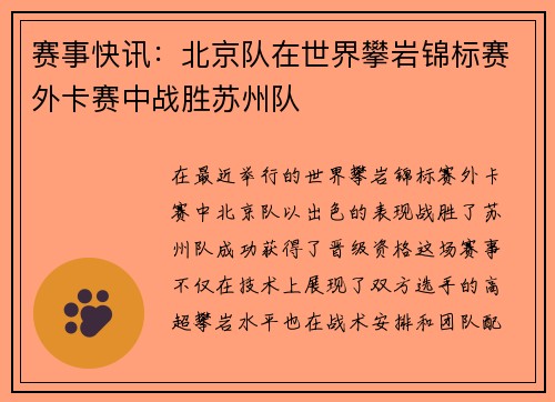赛事快讯：北京队在世界攀岩锦标赛外卡赛中战胜苏州队