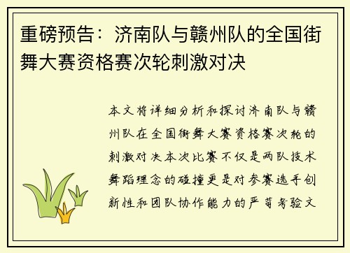 重磅预告：济南队与赣州队的全国街舞大赛资格赛次轮刺激对决
