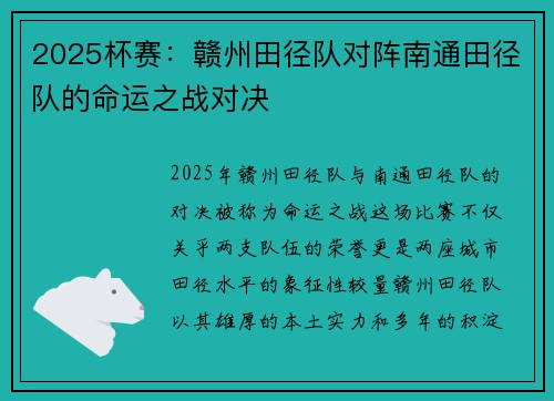 2025杯赛：赣州田径队对阵南通田径队的命运之战对决